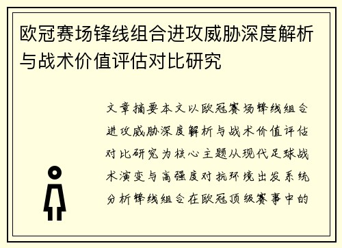 欧冠赛场锋线组合进攻威胁深度解析与战术价值评估对比研究