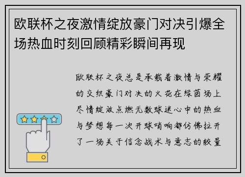 欧联杯之夜激情绽放豪门对决引爆全场热血时刻回顾精彩瞬间再现