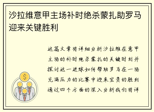 沙拉维意甲主场补时绝杀蒙扎助罗马迎来关键胜利