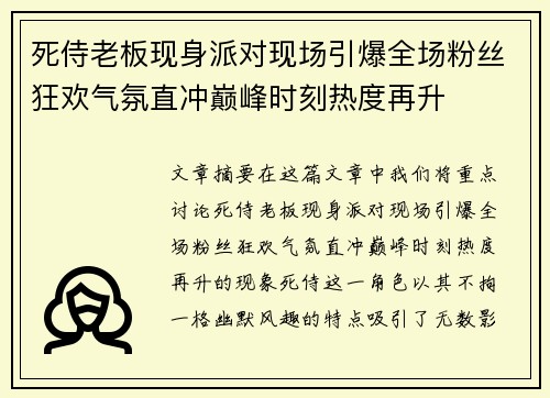 死侍老板现身派对现场引爆全场粉丝狂欢气氛直冲巅峰时刻热度再升