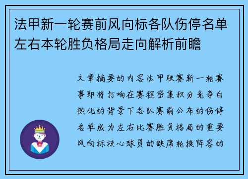 法甲新一轮赛前风向标各队伤停名单左右本轮胜负格局走向解析前瞻