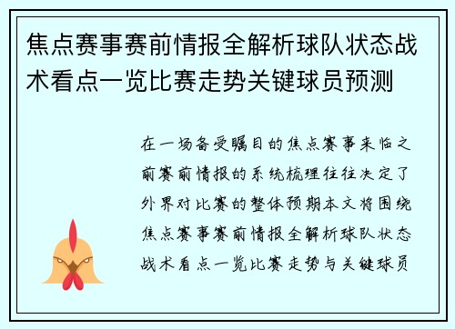 焦点赛事赛前情报全解析球队状态战术看点一览比赛走势关键球员预测
