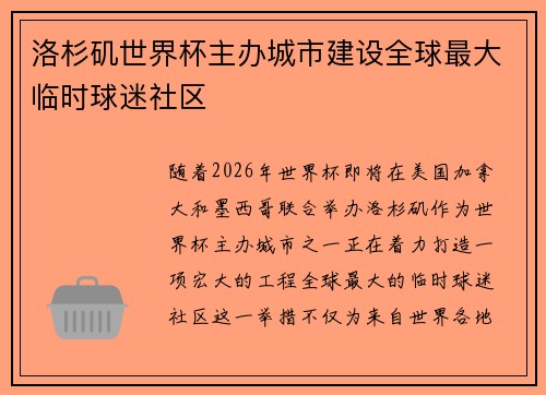 洛杉矶世界杯主办城市建设全球最大临时球迷社区