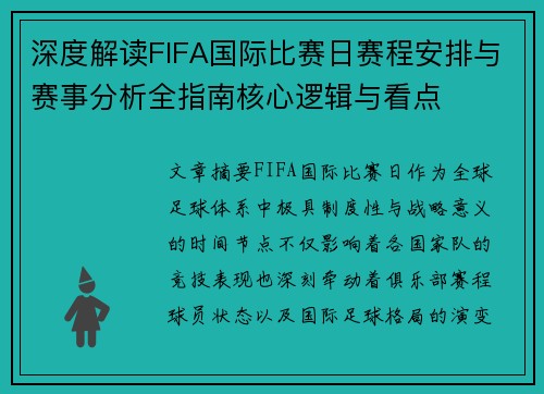 深度解读FIFA国际比赛日赛程安排与赛事分析全指南核心逻辑与看点 深度解读FIFA国际比赛日赛程安排与赛事分析全指南核心逻辑与看点