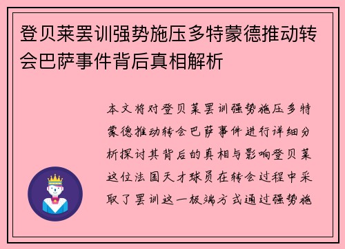 登贝莱罢训强势施压多特蒙德推动转会巴萨事件背后真相解析 登贝莱罢训强势施压多特蒙德推动转会巴萨事件背后真相解析