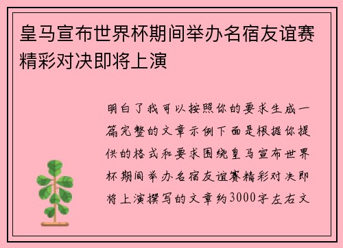 皇马宣布世界杯期间举办名宿友谊赛精彩对决即将上演 皇马宣布世界杯期间举办名宿友谊赛精彩对决即将上演