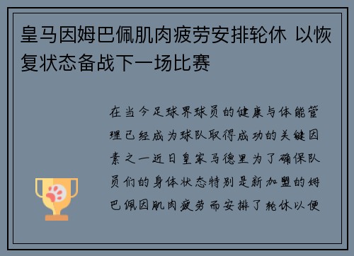 皇马因姆巴佩肌肉疲劳安排轮休 以恢复状态备战下一场比赛 皇马因姆巴佩肌肉疲劳安排轮休 以恢复状态备战下一场比赛