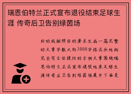 瑞恩伯特兰正式宣布退役结束足球生涯 传奇后卫告别绿茵场 瑞恩伯特兰正式宣布退役结束足球生涯 传奇后卫告别绿茵场