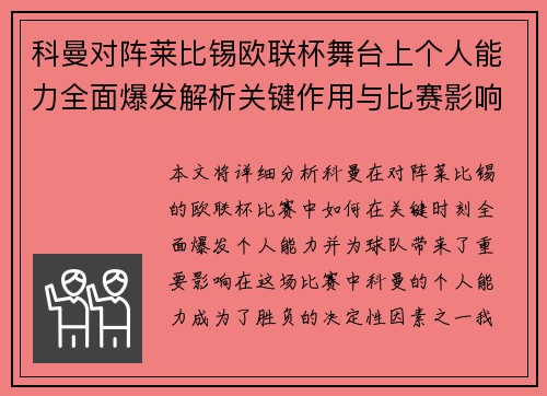 科曼对阵莱比锡欧联杯舞台上个人能力全面爆发解析关键作用与比赛影响力
