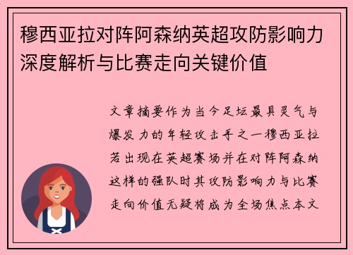 穆西亚拉对阵阿森纳英超攻防影响力深度解析与比赛走向关键价值