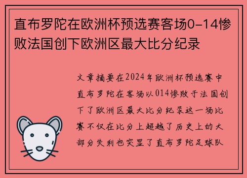 直布罗陀在欧洲杯预选赛客场0-14惨败法国创下欧洲区最大比分纪录