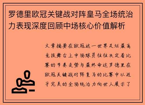 罗德里欧冠关键战对阵皇马全场统治力表现深度回顾中场核心价值解析