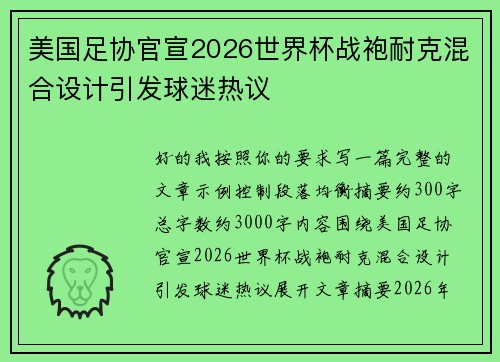 美国足协官宣2026世界杯战袍耐克混合设计引发球迷热议