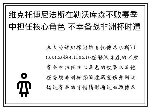 维克托博尼法斯在勒沃库森不败赛季中担任核心角色 不幸备战非洲杯时遭遇重伤休战