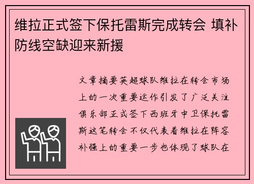 维拉正式签下保托雷斯完成转会 填补防线空缺迎来新援