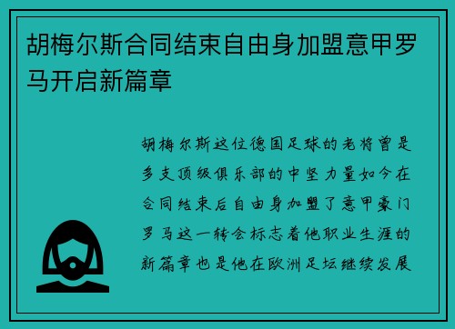 胡梅尔斯合同结束自由身加盟意甲罗马开启新篇章