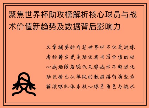 聚焦世界杯助攻榜解析核心球员与战术价值新趋势及数据背后影响力 聚焦世界杯助攻榜解析核心球员与战术价值新趋势及数据背后影响力
