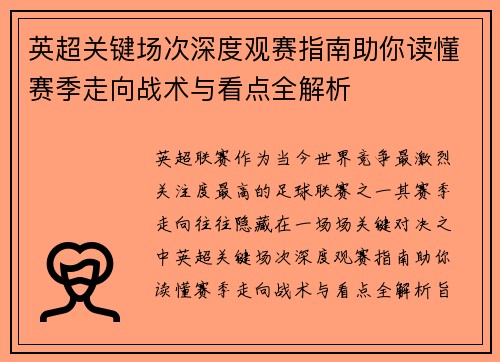 英超关键场次深度观赛指南助你读懂赛季走向战术与看点全解析