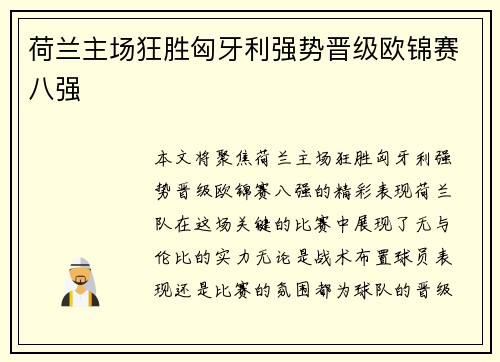 荷兰主场狂胜匈牙利强势晋级欧锦赛八强