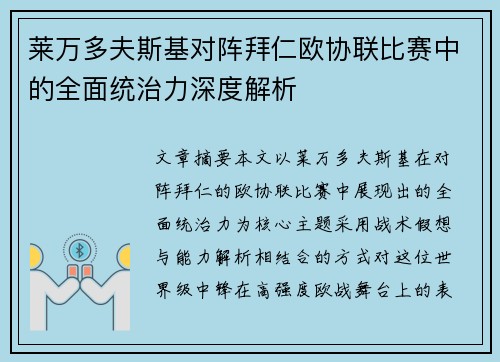 莱万多夫斯基对阵拜仁欧协联比赛中的全面统治力深度解析
