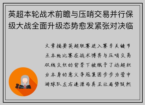 英超本轮战术前瞻与压哨交易并行保级大战全面升级态势愈发紧张对决临近