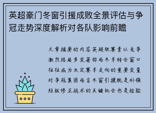 英超豪门冬窗引援成败全景评估与争冠走势深度解析对各队影响前瞻