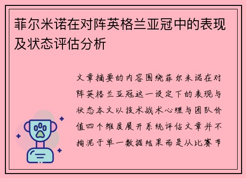 菲尔米诺在对阵英格兰亚冠中的表现及状态评估分析