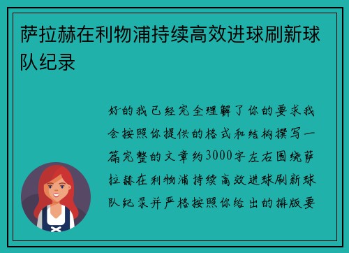 萨拉赫在利物浦持续高效进球刷新球队纪录