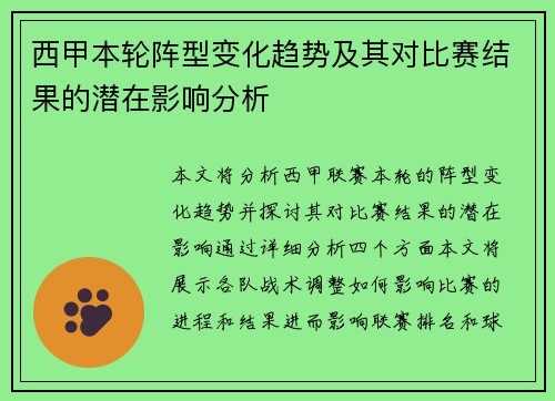 西甲本轮阵型变化趋势及其对比赛结果的潜在影响分析