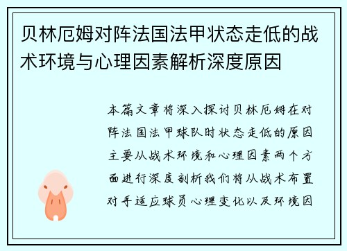 贝林厄姆对阵法国法甲状态走低的战术环境与心理因素解析深度原因 贝林厄姆对阵法国法甲状态走低的战术环境与心理因素解析深度原因