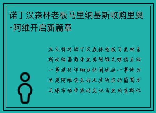 诺丁汉森林老板马里纳基斯收购里奥·阿维开启新篇章 诺丁汉森林老板马里纳基斯收购里奥·阿维开启新篇章