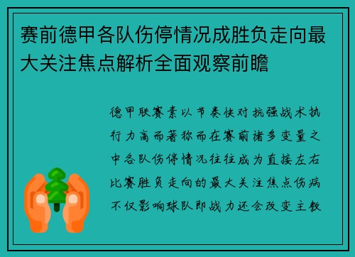 赛前德甲各队伤停情况成胜负走向最大关注焦点解析全面观察前瞻