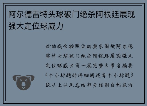 阿尔德雷特头球破门绝杀阿根廷展现强大定位球威力