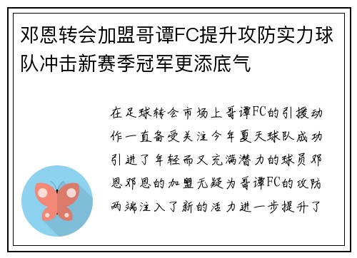 邓恩转会加盟哥谭FC提升攻防实力球队冲击新赛季冠军更添底气