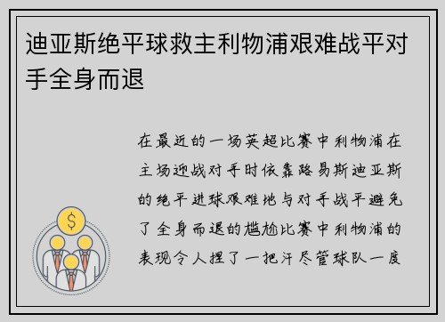迪亚斯绝平球救主利物浦艰难战平对手全身而退