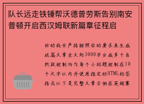 队长远走铁锤帮沃德普劳斯告别南安普顿开启西汉姆联新篇章征程启
