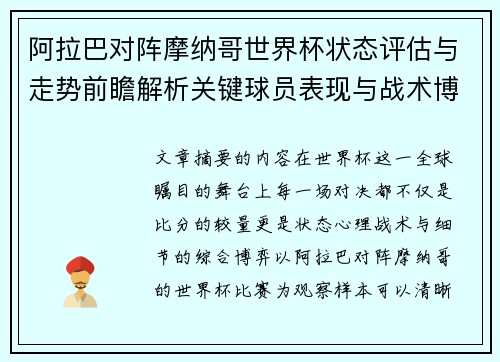 阿拉巴对阵摩纳哥世界杯状态评估与走势前瞻解析关键球员表现与战术博弈观察