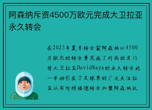 阿森纳斥资4500万欧元完成大卫拉亚永久转会