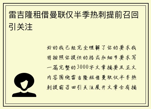 雷吉隆租借曼联仅半季热刺提前召回引关注
