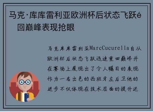 马克·库库雷利亚欧洲杯后状态飞跃重回巅峰表现抢眼