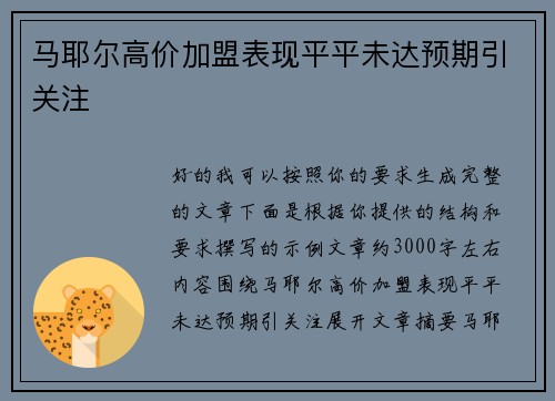 马耶尔高价加盟表现平平未达预期引关注 马耶尔高价加盟表现平平未达预期引关注