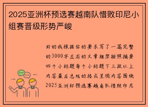 2025亚洲杯预选赛越南队惜败印尼小组赛晋级形势严峻