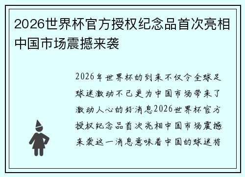 2026世界杯官方授权纪念品首次亮相中国市场震撼来袭