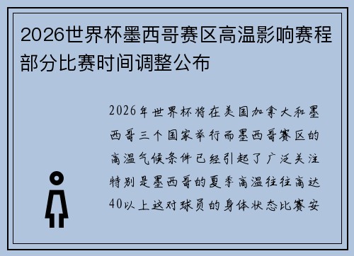 2026世界杯墨西哥赛区高温影响赛程部分比赛时间调整公布