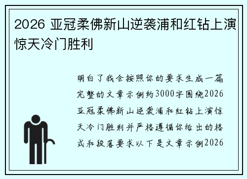 2026 亚冠柔佛新山逆袭浦和红钻上演惊天冷门胜利