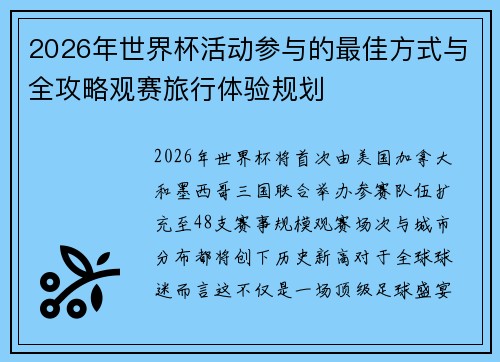2026年世界杯活动参与的最佳方式与全攻略观赛旅行体验规划