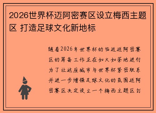 2026世界杯迈阿密赛区设立梅西主题区 打造足球文化新地标