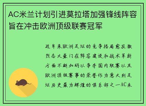 AC米兰计划引进莫拉塔加强锋线阵容旨在冲击欧洲顶级联赛冠军