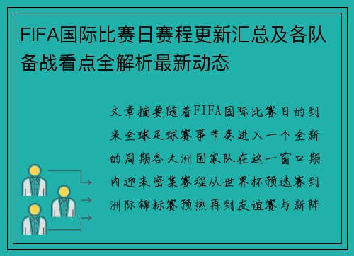 FIFA国际比赛日赛程更新汇总及各队备战看点全解析最新动态 FIFA国际比赛日赛程更新汇总及各队备战看点全解析最新动态