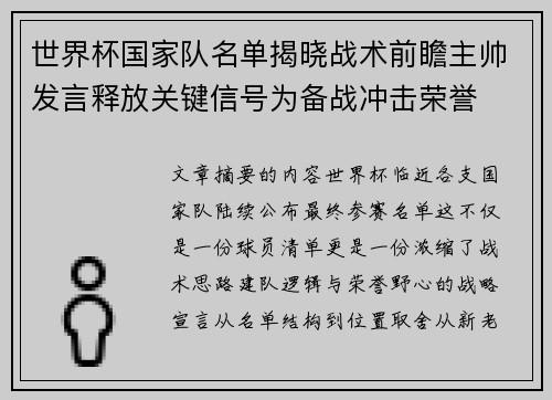 世界杯国家队名单揭晓战术前瞻主帅发言释放关键信号为备战冲击荣誉